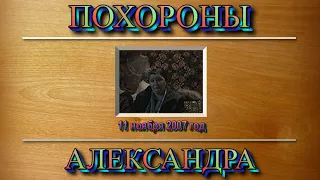 11- Похороны САШКИ - дома -11 ноября 2007г -    0.10.32.