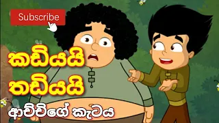 ආච්චිගේ කැටය | Kadiyai Thadiyai Sinhala Cartoon