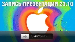 Запись LIVE презентации iPad mini