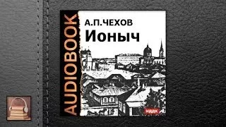 Чехов Антон Павлович Ионыч (АУДИОКНИГИ ОНЛАЙН) Слушать