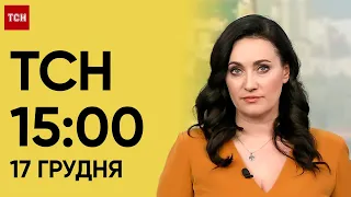 ТСН 15:00 за 17 грудня 2023 року | Новини України