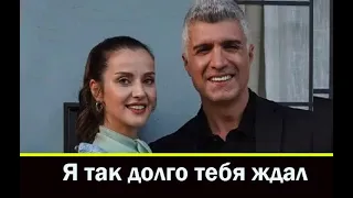 Я ТАК ДОЛГО ТЕБЯ ЖДАЛ турецкий сериал