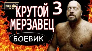 КРУТОЙ МЕРЗАВЕЦ 3  РУССКИЙ БОЕВИК 2018 НОВЫЙ ФИЛЬМ 2018