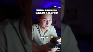 Ответил мошенникам голосом Кадырова, прикол