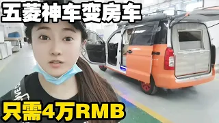 小伙4万RMB爆改五菱神车，带拓展舱的移动小家，这功能太齐全了【小龙侠兜兜】