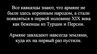 Переселение армян в Северный Азербайджан (Иреван, Нахичeван, Зангезур, Карабах)