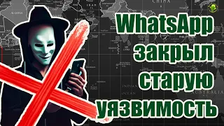 Как скрыть IP адрес? WhatsApp закрыл старую уязвимость!