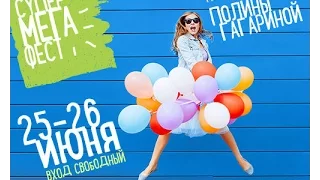 МЕГАФЕСТ-Екатеринбург-ПОЛИНА ГАГАРИНА-26.06.2016