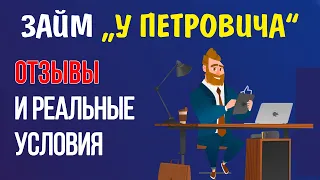 Займ «У Петровича» - отзывы и реальные условия