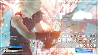 【FF7  REBIRTH】最強レベル：オーディン戦（単騎クラウド）【FINAL FANTASY VII REBIRTH】