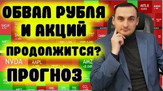 ОБВАЛ РУБЛЯ НЕ ОСТАНОВИТЬ! Доллар по 150? Прогноз курса акций, прогноз курса доллара, дэй капитал