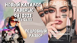 🌸КАТАЛОГ 4/2023 #faberlic/ ОБЗОР КАТАЛОГА ФАБЕРЛИК 4/2023 06.03-26.03/ 🔥НОВИНКИ 4 КАТАЛОГА