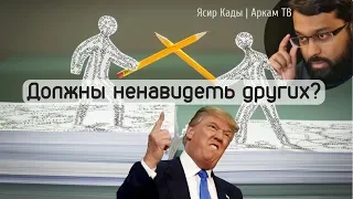 Мусульмане должны ненавидеть других? | Ясир Кады