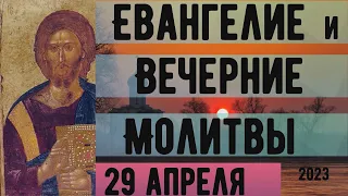 Евангелие Иисусова молитва и исповедь вечер 29 апреля  2023 года Христос Воскресе!