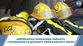 Американські пожежники збирають спорядження на допомогу своїм колегам в Україні
