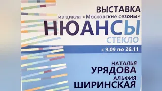 Выставка Н.Урядовой и А.Ширинской в музее художественного стекла Петербурга #art_events_rs