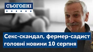 Гучний секс-скандал, фермер-садист  // Сьогодні – повний випуск від 10 серпня 19:00