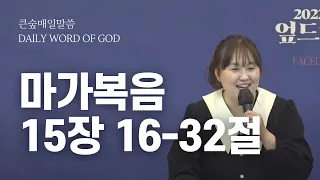 [부산큰숲교회] 20220415 큰숲매일말씀 (마가복음 15장 16-32절) | 큐티인