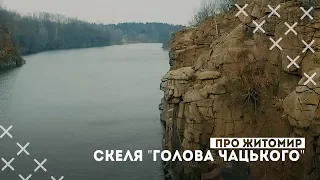 Скеля "Голова Чацького" / Про Житомир