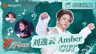 【姐姐CUT】Amber刘逸云 CUT - 唱跳实力俱佳，无限维度的刘逸云Amber｜《乘风2023》Ride The Wind 2023｜MangoTV