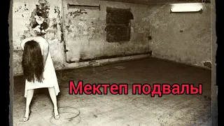 МЕКТЕП ПОДВАЛЫ