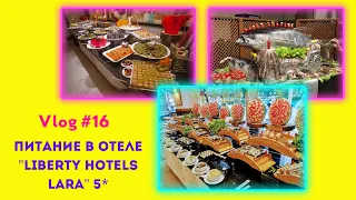 Vlog #16: питание в отеле "Liberty Hotels Lara" 5*.