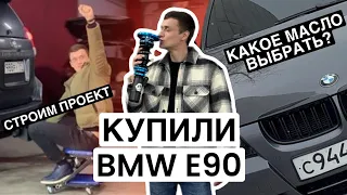 Купили старую БМВ | ВЛОЖИЛИ 1.000.000₽ В БМВ E90? Какое МАСЛО выбрать в нынешнее время?!