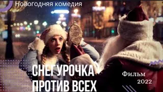 Снегурочка против всех  ⛄фильм 2022 ⛄ новогодняя комедия