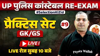 UP POLICE RE EXAM GK GS CLASS | UP POLICE CONSTABLE GK GS PRACTICE SET-09 | UPP GK GS BY VIKRANT SIR