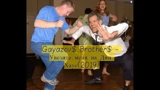 Gayazov$ Brother$  -  Увезите меня на Дип Хаус (2019)