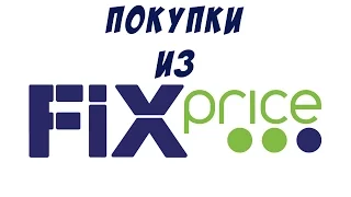 Покупки из Fix Price.Обзор.