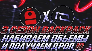 BACKPACK - Как Получить Подтверждённый Дроп за 3 Сезон IONET