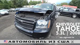 Машинокомплекты из Америки 🇺🇸 | CHEVROLET TAHOE (2008) | IAAI Аукцион