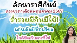 ลัคนาราศีกันย์♍อ่านไพ่เดือนพฤษภาคม 2567🔮🪬💍👩‍❤️‍👨💒⛲🌳🍀🦋🎊🪄........