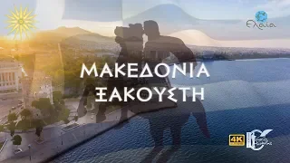 "Μακεδονία Ξακουστή" | Famous Macedonia | 4Κ