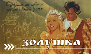 ВОЛШЕБНАЯ СКАЗКА | ЗОЛУШКА 1947