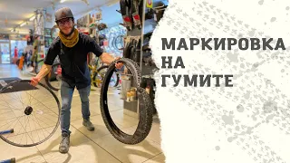 МТБ Съвет | Маркировката на Вело Гумите | Кое, Какво означава | MSM Sport