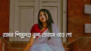 Jemon SimulerTula Batase Ure [ Bangla Lofi Song ][Tiktok Trending Song ] New Tiktok Vairal Song