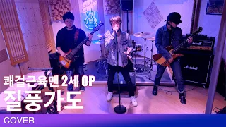 [COVER] 쾌걸 근육맨 2세(KINNIKUMAN 2) OP- 질풍가도(疾風街道) cover by 재커(JACKER)