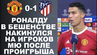 РОНАЛДУ УНИЧТОЖИЛ ИГРОКОВ МЮ ПОСЛЕ ПРОИГРЫША В МАТЧЕ ЛЧ МАНЧЕСТЕР ЮНАЙТЕД 0-1 АТЛЕТИКО МАДРИД