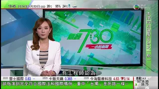 無綫TVB 730 一小時新聞報道｜英國民調指執政黨支持度大幅落後工黨 分析稱辛偉誠提前大選屬政治豪賭｜東京羽田機場兩架日航客機翼尖擦撞｜美國八月起調高中國進口電動車關稅至100%｜20240523