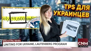 Как попасть в США? TPS. Uniting for Ukraine. Lautenberg program. Легализация в Америке по паролю