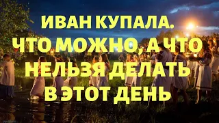 7 июля Иван Купала что можно и что нельзя делать в этот день