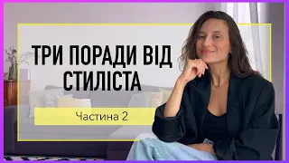 СТИЛЬНІ ПОРАДИ. Частина 2