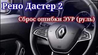 Рено Дастер 2 Сброс ошибки ЭУР, Горит: руль, ключ.