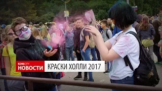 Komcity Новости — Краски Холли, 24 июня 2017