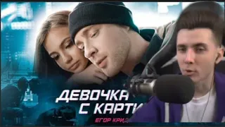 Реакция Хесуса На: Егор Крид  - Девочка С Картинки ( Премьера  Клипа  2020)