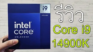 รีวิว CPU Intel Core i9-14900K เจน 14 แรงจริงหรือ?