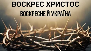 Пастор Олексій Бруй: Ісус - наша Пасха! | Божа Родина | Служіння 04.05.2024