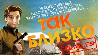 Так близко HD 2017 (Комедия, Криминал, Драма) / Close But no Cigar HD | Трейлер на русском